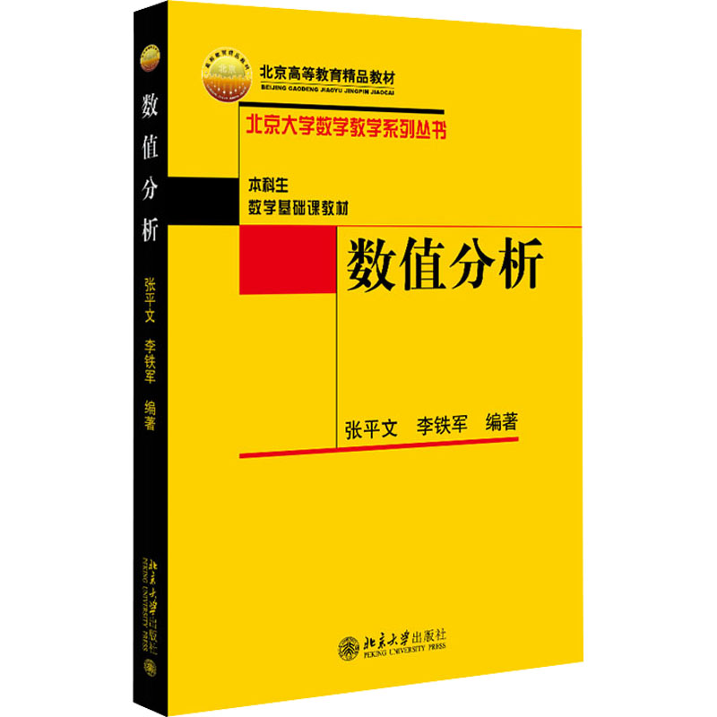 [M]数值分析-9787301107942高清大图