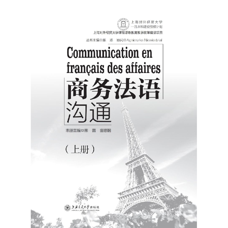 醉染图书商务法语沟通(上册)9787313205339高清大图