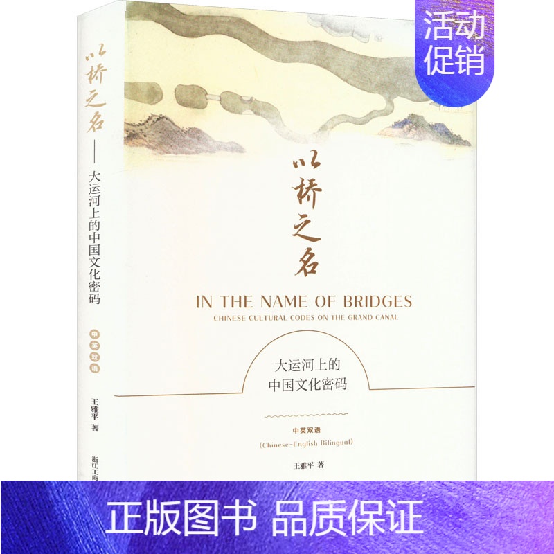 以桥之名 大运河上的中国文化密码 中英双语 【正版】以桥之名 大运河上的中国文化密码 中英双语 王雅平 浙江工商大学出版
