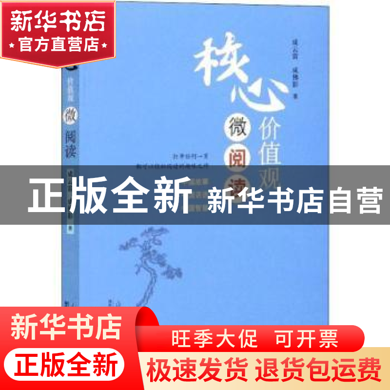 正版 核心价值观微阅读 成云雷,成佛影著 山东人民出版社 978720高清大图