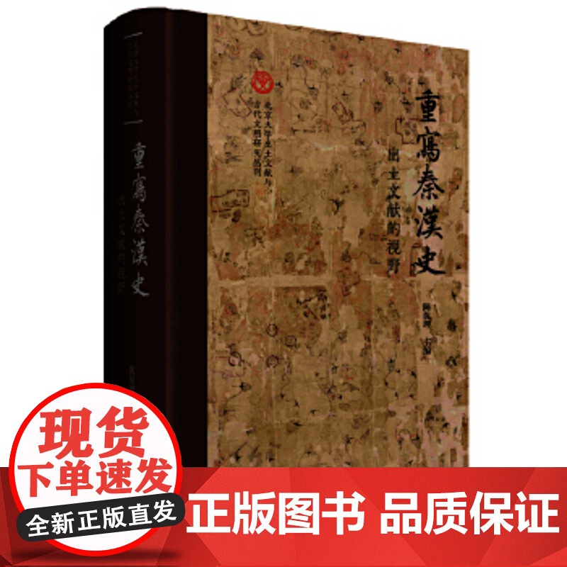重写秦汉史出土文献的视野 北京大学出土文献与古代文明研究丛刊陈侃理主编上海古籍出版社精装中国通史考古文物史料鉴赏秦汉史高清大图
