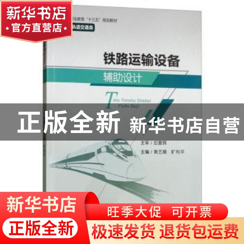 正版 铁路运输设备辅助设计 黄艺娜,旷利平 西南交通大学出版社高清大图