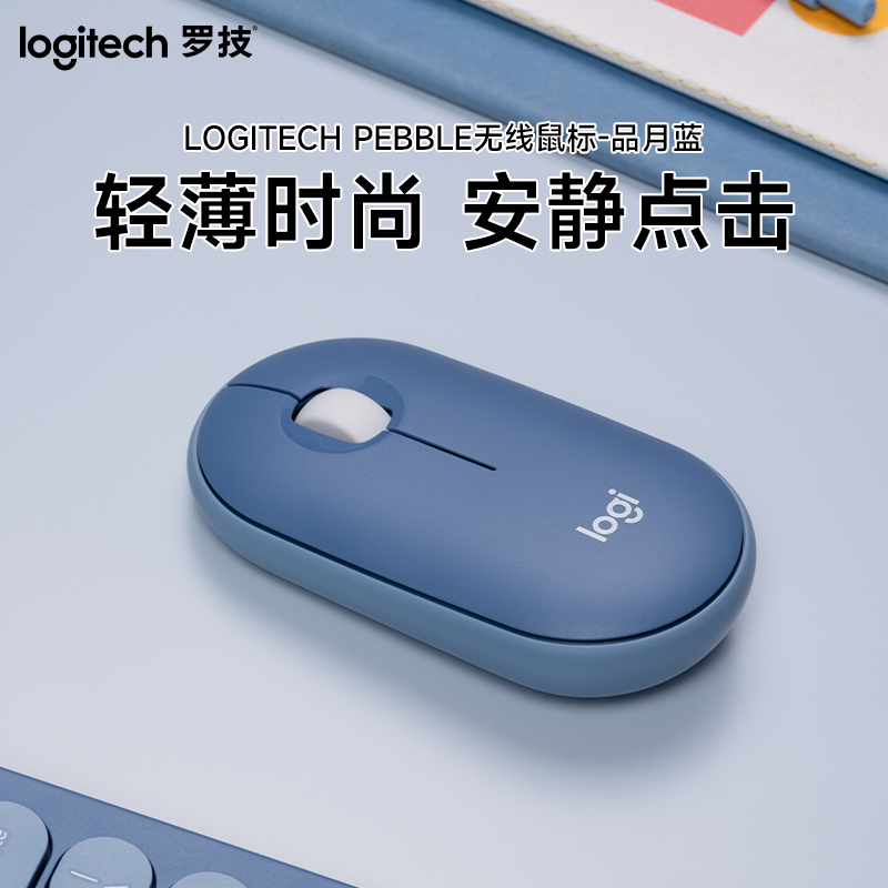 罗技(Logitech) LOGITECH PEBBLE无线鼠标-品月蓝