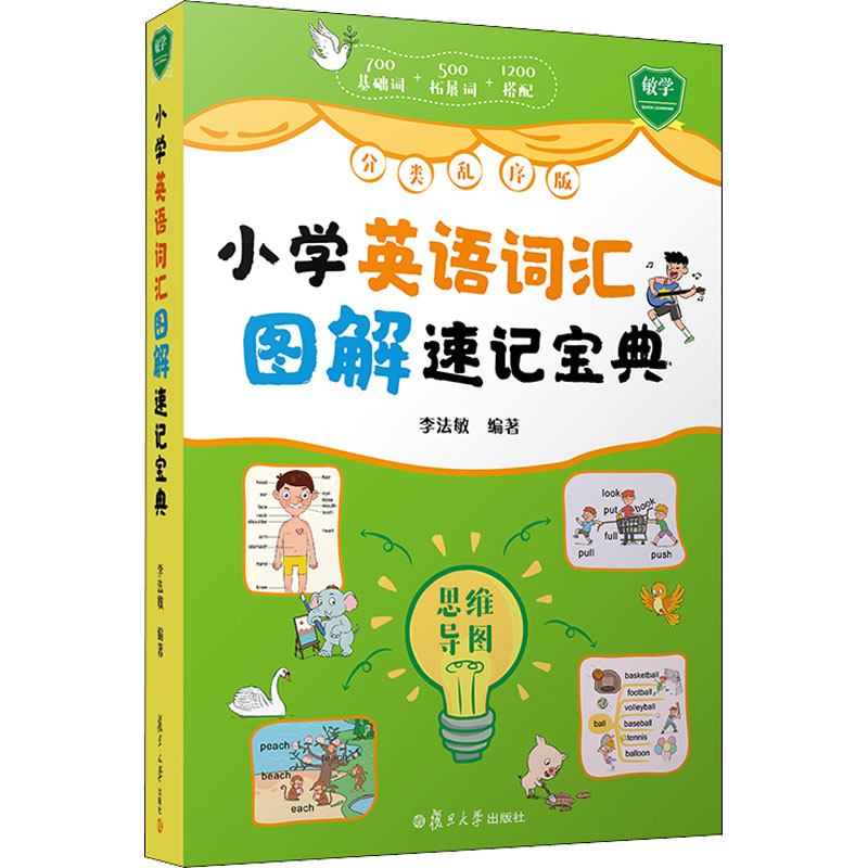 小学英语词汇图解速记宝典 李法敏 编 文教 文轩网