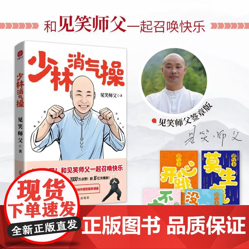 [签章版+免费课程]少林消气操 见笑师父破圈力作 一本让你找回健康快乐的能量之书 专治不开心 一起召唤快乐 41招魔性消高清大图