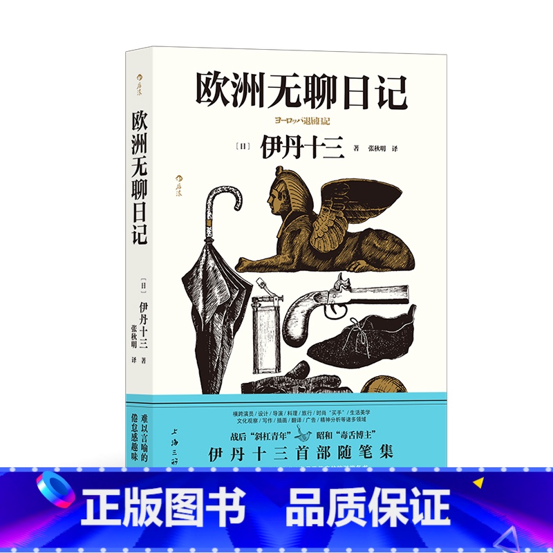 【正版】附赠藏书票欧洲无聊日记 伊丹十三首部随笔集 旅居奇趣见闻录游记 时尚生活方式指南美学旅游文学随笔日本文学