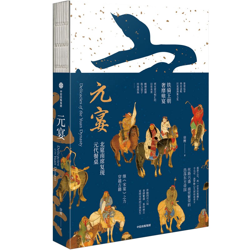 元宴 [正版]元宴 徐鲤著 复现北筵南席 元代餐桌 宋宴作者 呈现了三十五道元代美食 出版社图书高清大图