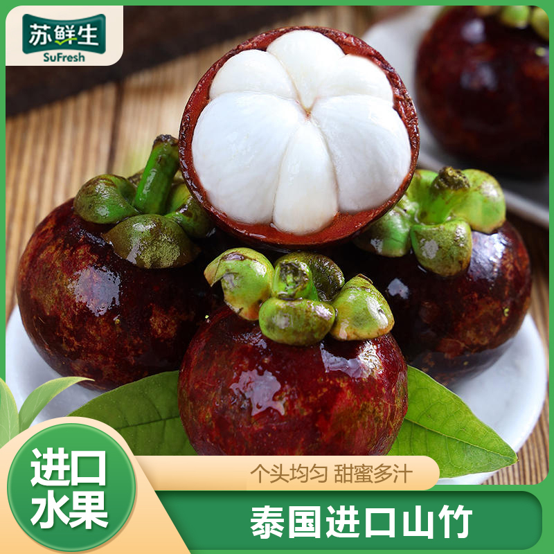 【苏鲜生】泰国进口山竹 净重4.4斤 大果 4A-6A 热带新鲜水果1