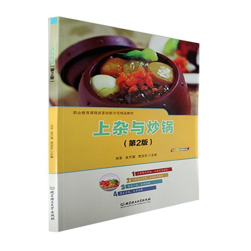 [醉染正版]正版上杂与炒锅(第2版)向军书店菜谱美食北京理工大学出版社有限责任公司书籍 读乐尔书高清大图