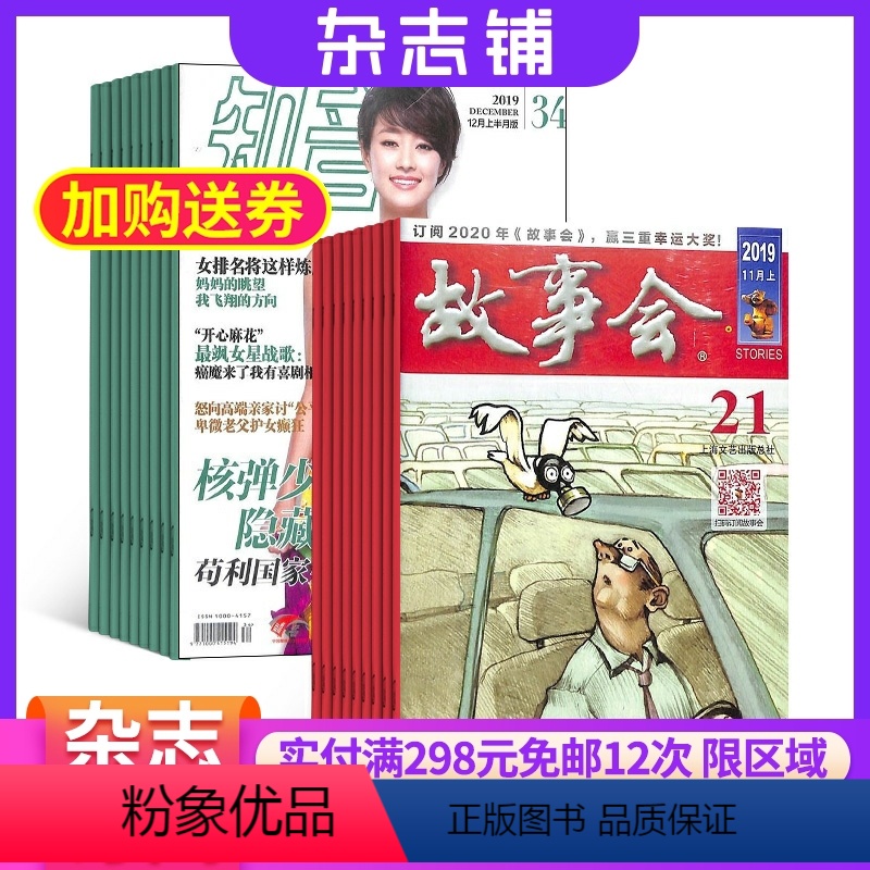 【正版】故事会加知音 组合订阅 2024年8月起订 杂志铺 经典文学 国内外故事 民间传奇故事 休闲读本 幽默娱乐期刊