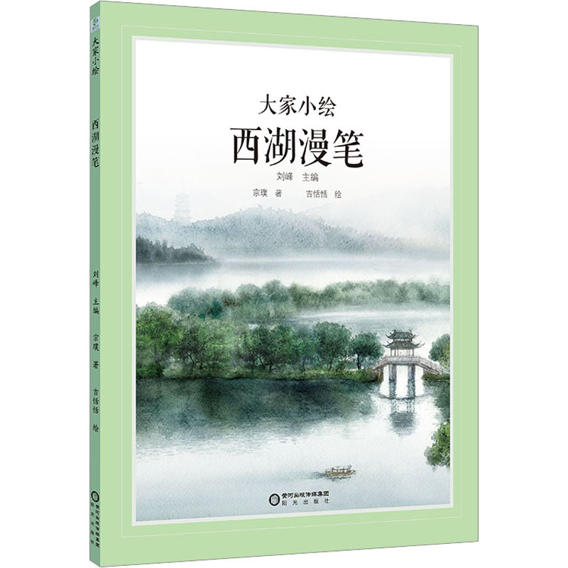 [M]西湖漫笔-9787552569353高清大图
