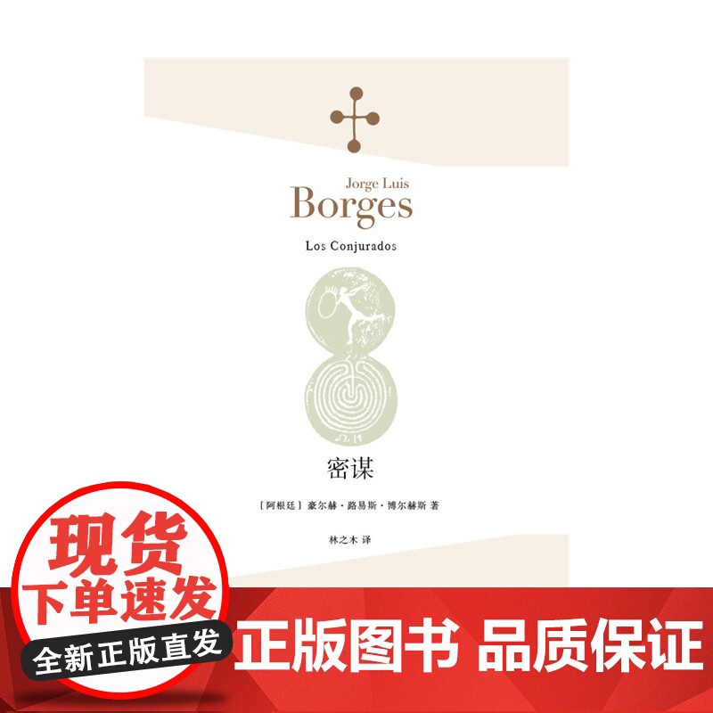 密谋 [阿根廷]豪尔赫·路易斯·博尔赫斯 著 林之木 译 诗集 我们短暂的生命很可能就是表现天意的瞬息 上海译文出版社高清大图