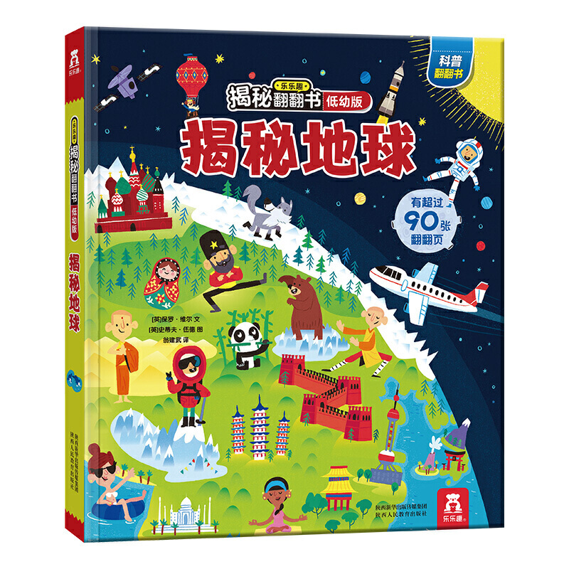 揭秘自然 [正版]揭秘地球揭秘翻翻书低幼版第三辑儿童认知小百科全书3d机关立体书科普类书籍小学生课外阅读幼儿园老师早教启