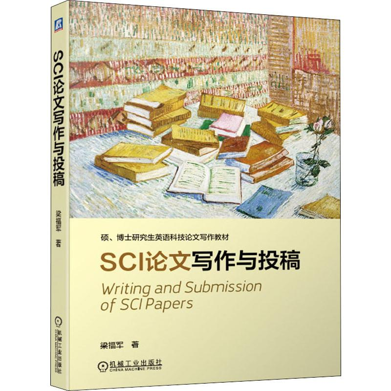 【M】SCI论文写作与投稿 梁福军 著 -9787111629108