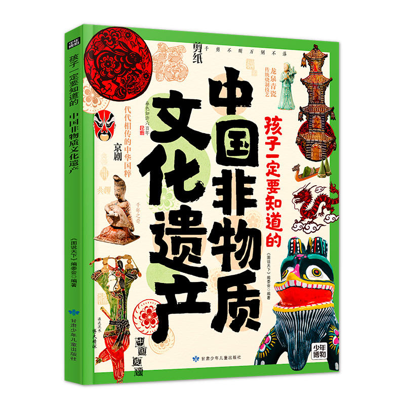 孩子一定要知道的中国非物质文化遗产 [正版]孩子一定要知道的中国非物质文化遗产传统文化非遗百科精装100张精美插图彩绘版高清大图