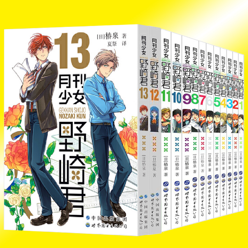 [正版] 月刊少女野崎君 漫画1-2-3-4-5-6-7-8-9-10-11-12-13套装13册 椿泉 反少女漫