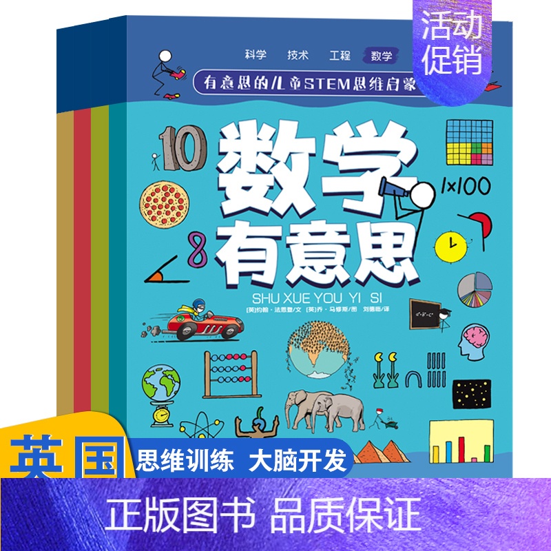 【全4册】有意思的儿童思维启蒙书 【正版】有意思的儿童STEM思维启蒙书全套4册 小学生一二三四五年级课外阅读数学物理化