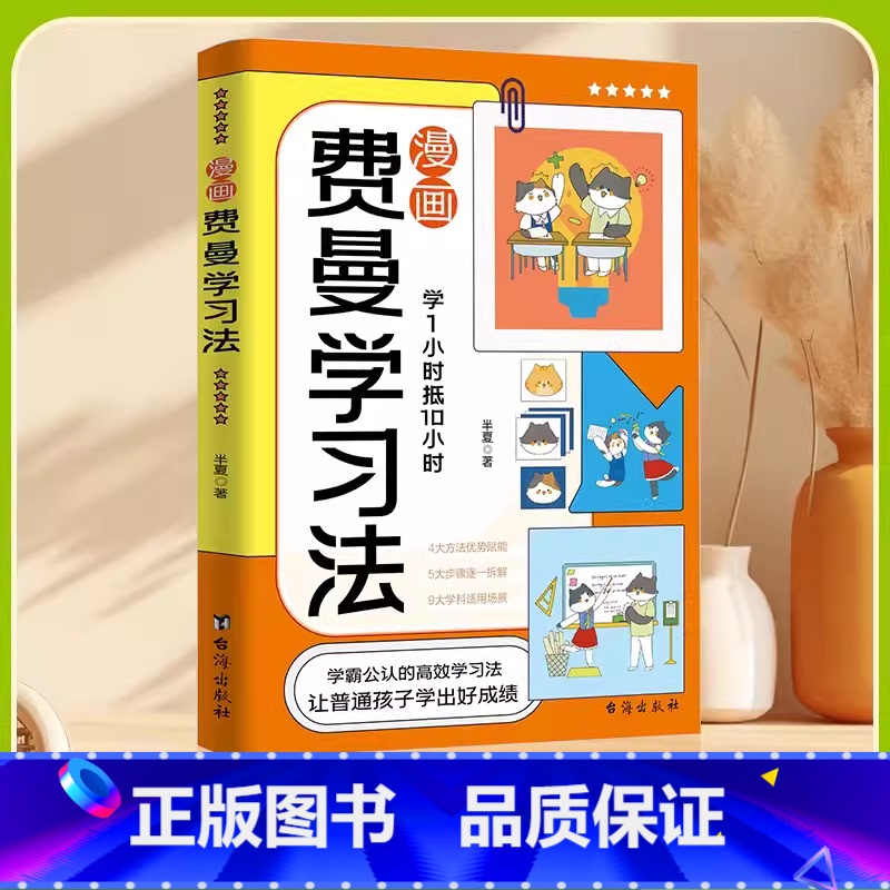 [高效学习]漫画费曼学习法 [正版]漫画费曼学习法书籍儿童高效学习时间管理法一二三四五六年级小学生阅读课外书必读初中生自高清大图