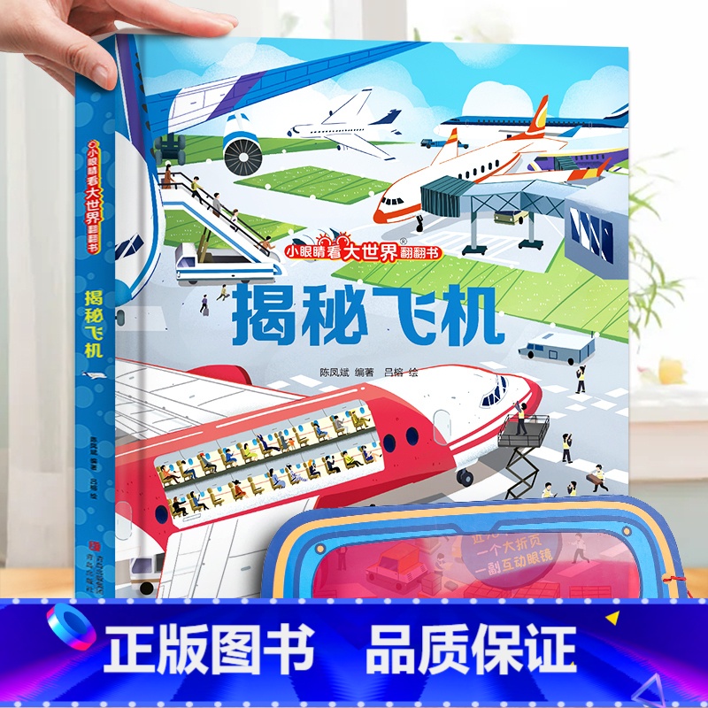 揭秘飞机-大本赠眼镜 【正版】 揭秘翻翻书系列全套 儿童3d立体书3-6-8-10岁以上人体科普我们的身体百科全书小学生