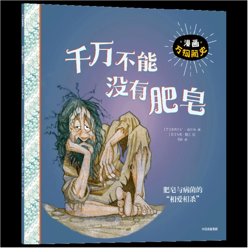 正版 千万不能没有肥皂 亚历克斯·伍尔夫 中信出版社 9787521740高清大图