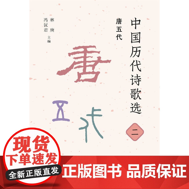 中国历代诗歌选二:唐五代 林庚 冯沅君 主编 名家选编、注释与审定。精选先秦至 生活读书新知三联书店 正版书籍高清大图