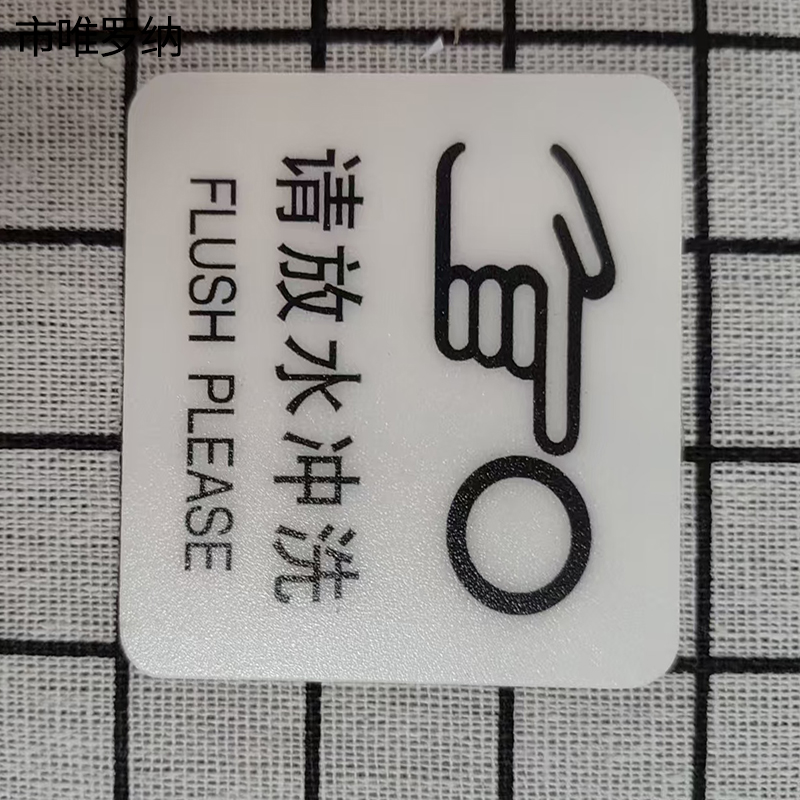 市唯罗纳标识标牌请放水冲洗59mm*59mm张高清大图