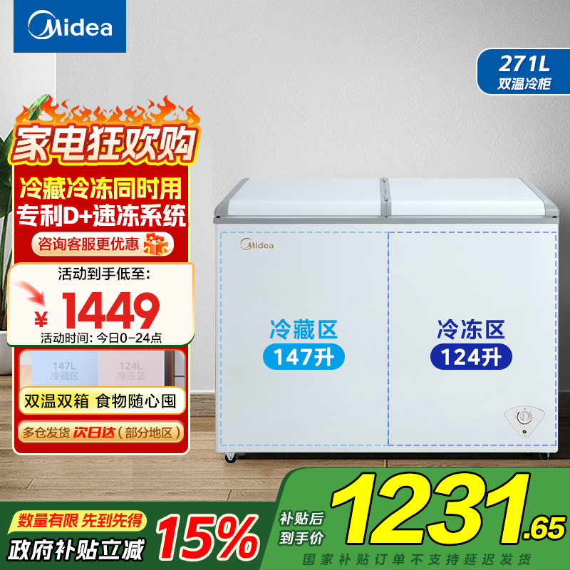 美的(Midea)卧式冰柜冷柜271升商用家用囤货大容量冷藏冷冻双箱双温 可移动蝶形门冰箱BCD-271VMQ