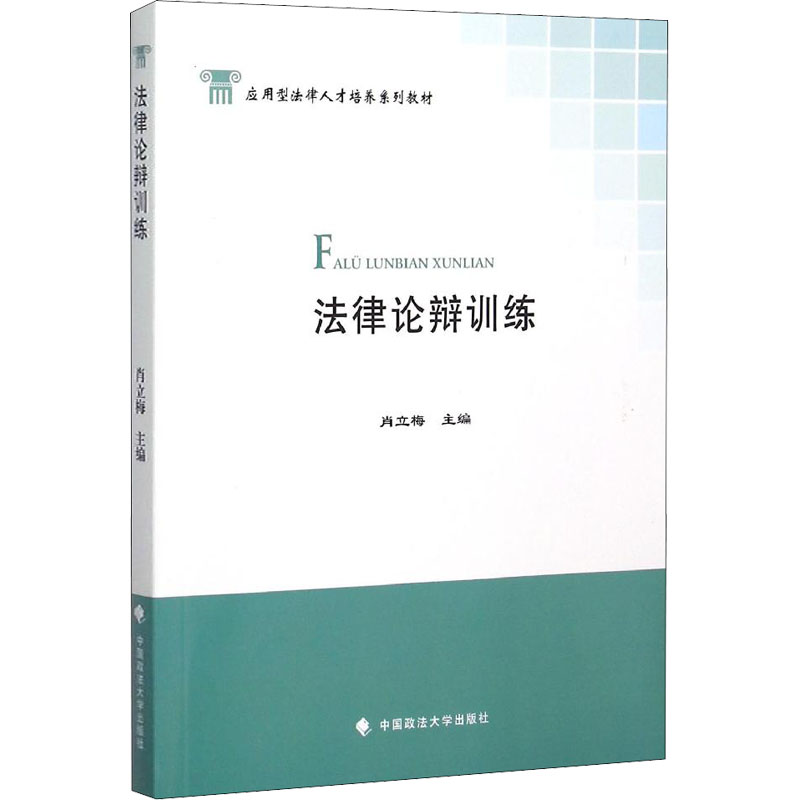 醉染图书律辩训练9787562063049高清大图