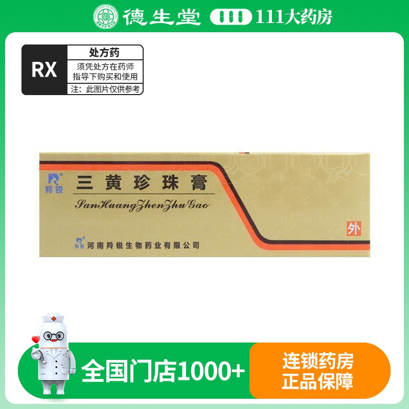 羚锐 三黄珍珠膏 20g*1支/盒
