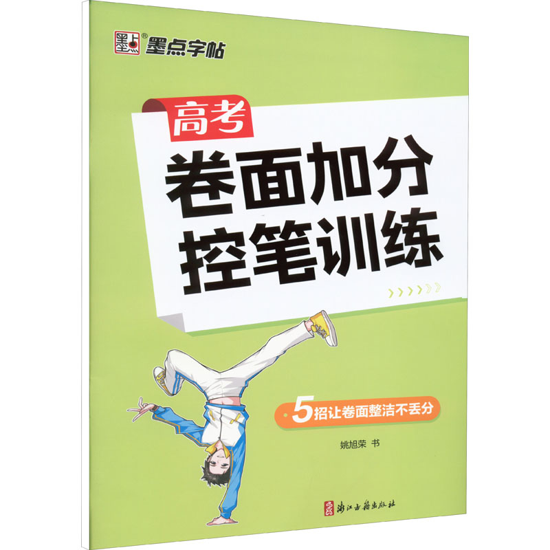 醉染图书高考卷面加分控笔训练9787554022917高清大图