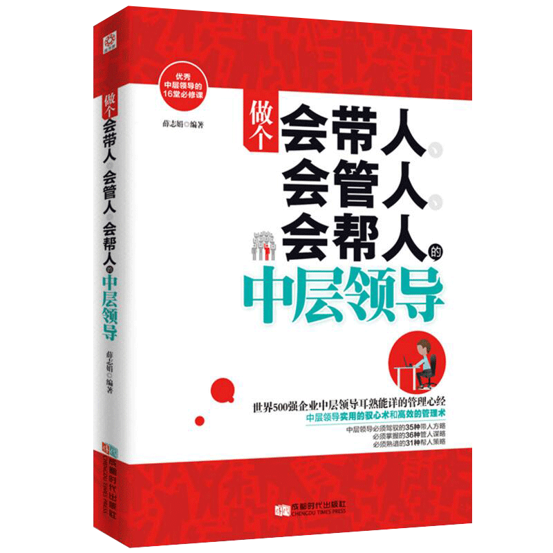 [正版]做一个会管人会带人会管人会帮人的中层领导+管理越简单越好 人力资源带团队团队企业团队酒店人力资源管理类书籍畅