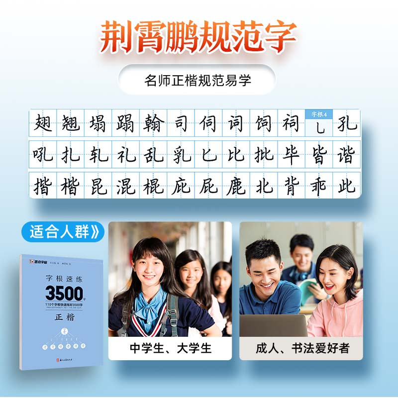 [3册 正楷 ]常用字+偏旁部件+基本笔画 [正版]正楷字帖字根速练3500字正楷字根成人练字荆霄鹏钢笔硬笔中性笔书法临