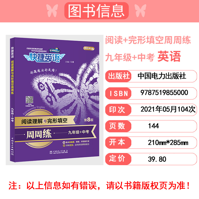 2022新版快捷英语 第八版 周周练阅读理解与完形填空九年级+中考第8版初中用书专项训练初中考英语热考范文初三9年级上下