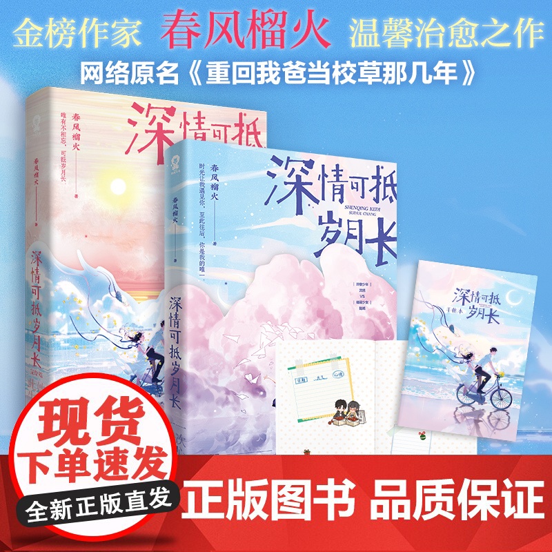 【正版书籍】(全2册)深情可抵岁月长1+2套装 春风榴火著 原名重回我爸当校草那几年实体书都市校园青春文学言情小说温馨甜
