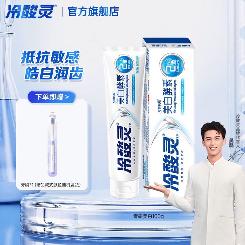 冷酸灵 专研抗敏(美白酵素)牙膏 100克