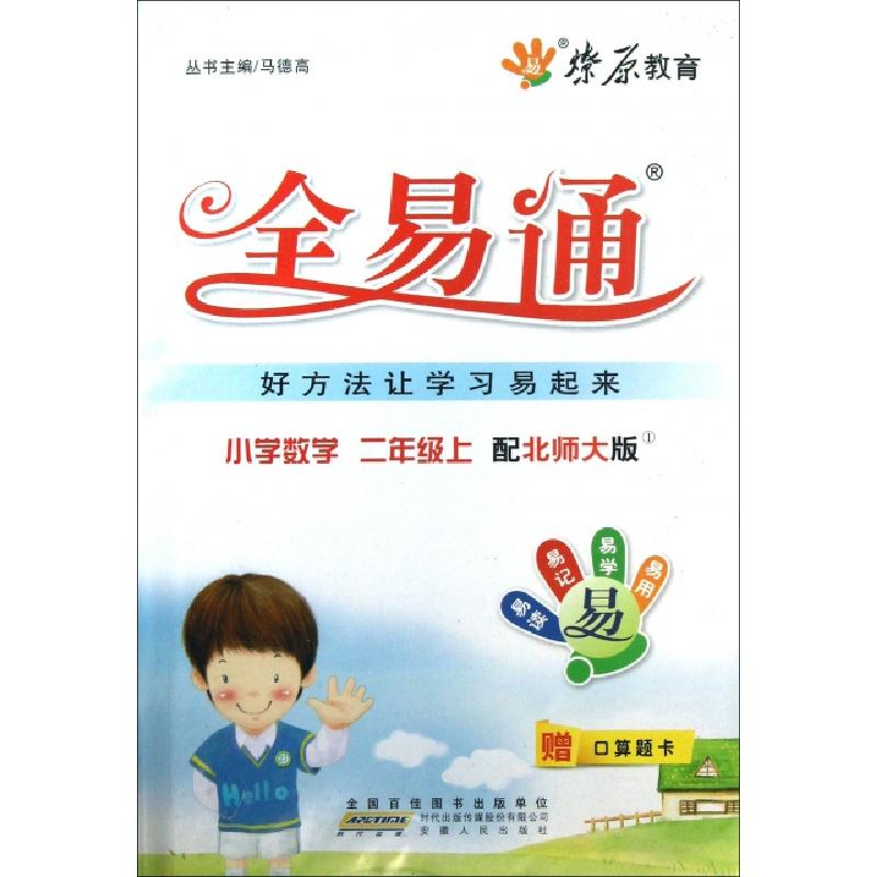 正版新书】小学数学(2上配北师大版)/全易通王素华|主编:马德高97