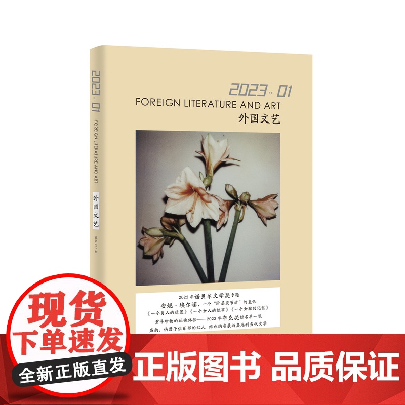 译文社纯文学杂志 外国文艺 2023年第1期 2022年诺贝尔文学奖 安妮·埃尔诺 自传体写作 2022年布克奖 上海译高清大图