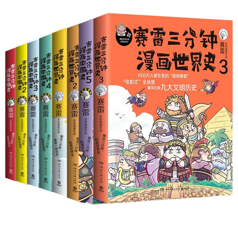 [正版]赛雷三分钟漫画历史全8册 中国史12345+世界史123套装 书籍爆笑幽默绘本书籍科普读物儿童寓教于乐老少高清大图