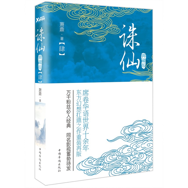 [正版]诛仙.4(典藏升级版)作者:萧鼎席卷华语世界十余年,东方幻想扛鼎之作重装再版! 万千粉丝入,同名影视剧蓄势待高清大图
