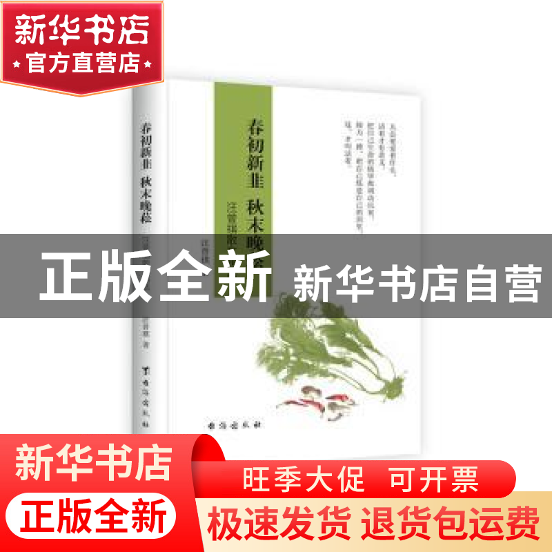 正版 春初新韭秋末晚菘(汪曾祺散文精选)(精) 汪曾祺 台海出版社高清大图