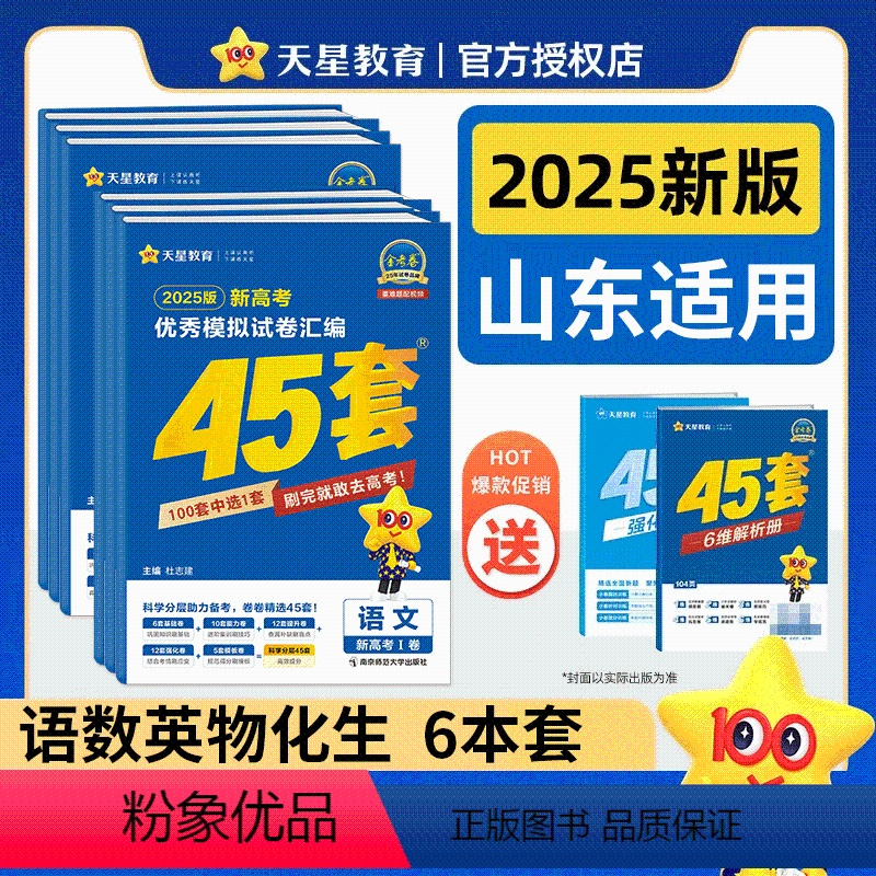 2025版》[语数英物化生]6本 山东省 [正版]天星山东省金考卷45套新高考2025年数学19题英语物理化学文综理综模
