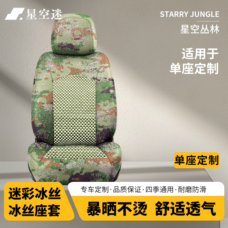 星空迷汽车冰丝座套迷彩坐套适配万山WS2400猛士EQ2060全车4座定制座椅套高清大图