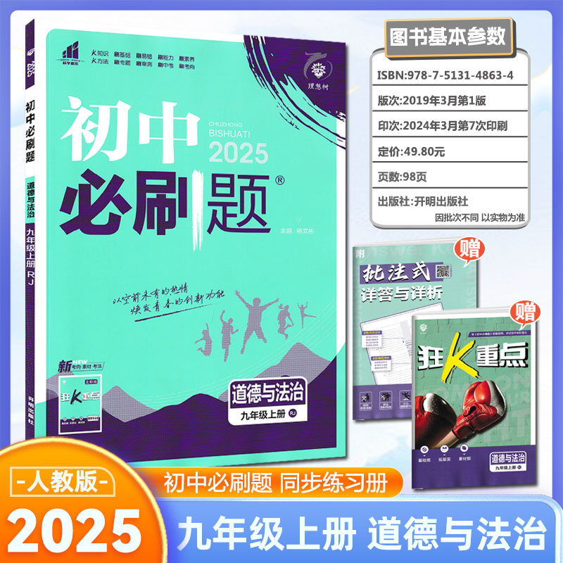 2025版 初中必刷题九年级上册道德与法治人教版RJ理想树中考必刷题九年级政治9年级上学期初三政治同步练习册政治高清大图