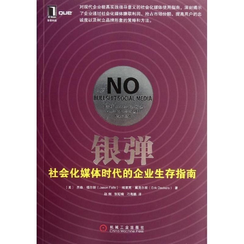 正版新书】银弹:社会化媒体时代的企业生存指南Jason97871113877