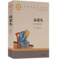 高老头书籍正版 高中 名家名译 世界文学名著书籍 全套经 高老头