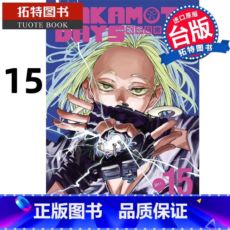 【正版】 漫画书 SAKAMOTO DAYS 坂本日常 15 台版漫画 铃木祐斗 东立 进口原版书 拓特原版