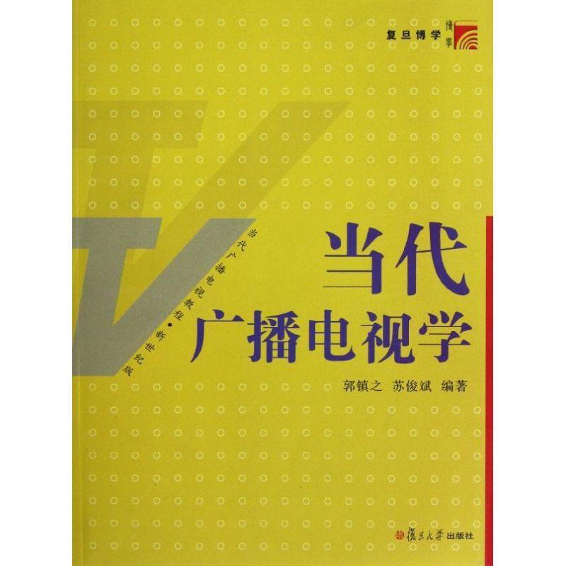 正版新书】当代广播电视学(新世纪版当代广播电视教程)郭镇之9787