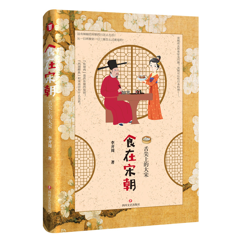 [正版] 食在宋朝:舌尖上的大宋 李开周 宋朝饮食生活饮食文化图文 话说宋朝市井生活的地方志中国传统文化重现古法美