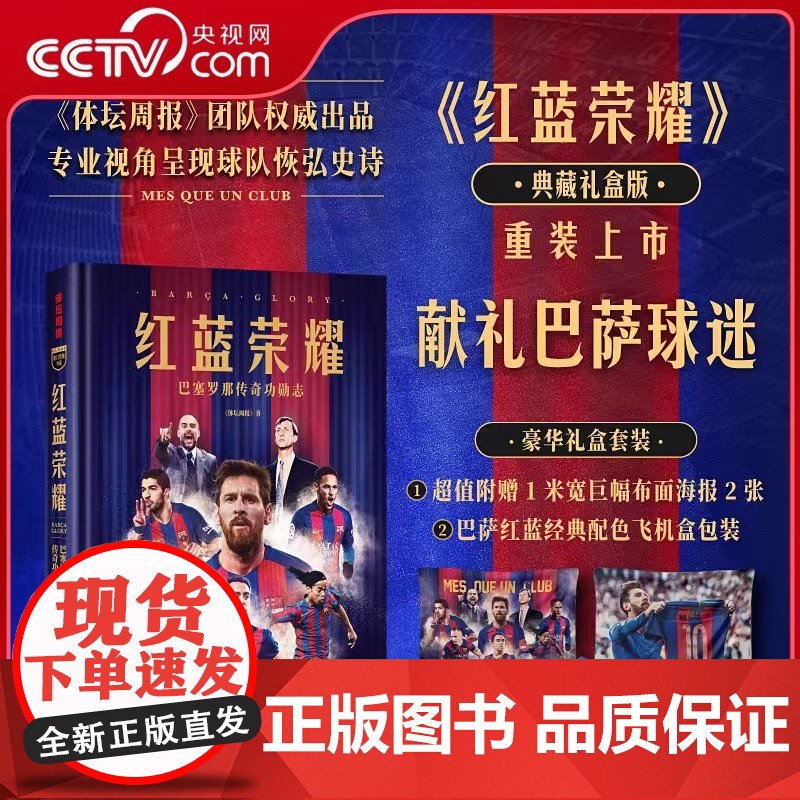 [央视网]蓝白王朝/皇家/红黑/红蓝荣耀 足球明星传记系列 专业视角呈现球队恢弘史诗 球队球星传记典藏读物球星传奇故事收高清大图