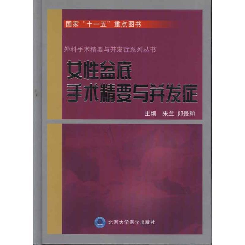 [正版]女性盆底手术精要与并发症 朱兰 等 外科医生医师学习参考图书 医学类专业书籍 北京大学医学出版